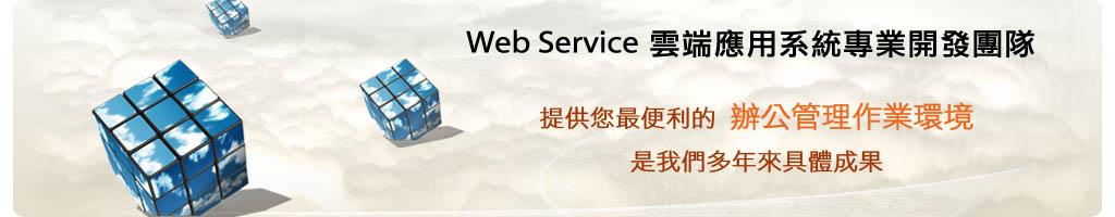 Web Service雲端應用系統專業開發團隊 - 提供您最便利的辦公管理作業環境
是我們多年來具體成果